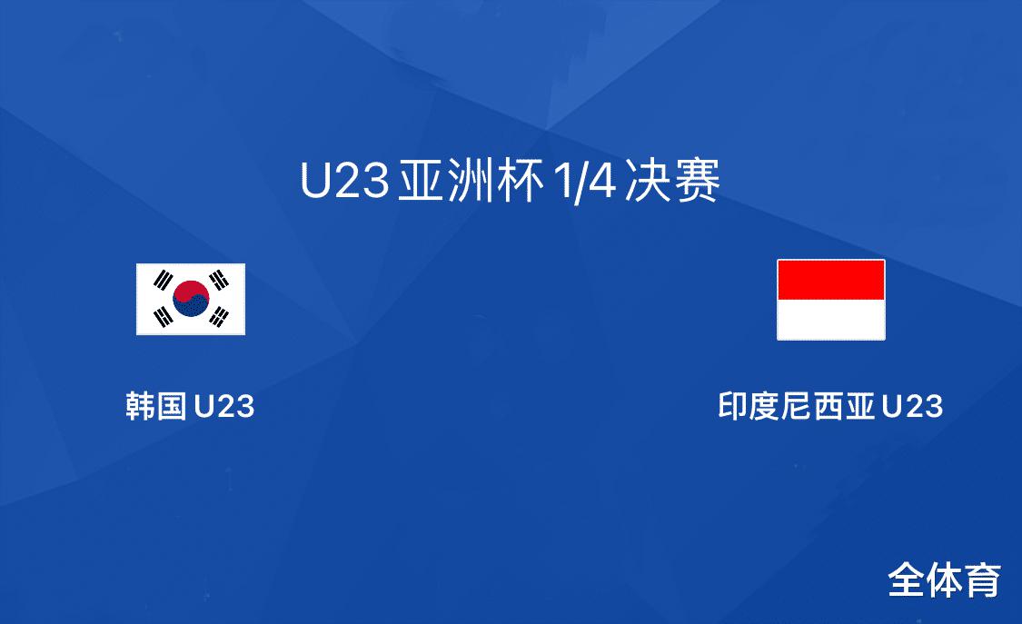 12-13！韩国国奥轰然倒下！印尼国奥晋级U23亚洲杯半决赛(1)